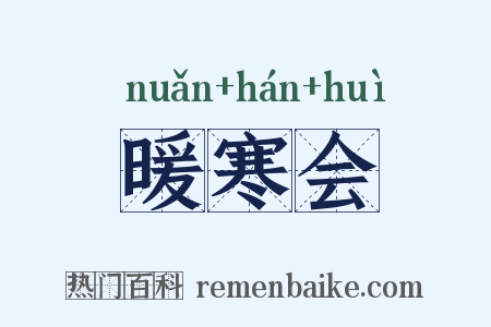 暖寒会是什么意思的图片